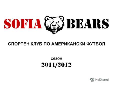 SOFIA BEARS СПОРТЕН КЛУБ ПО АМЕРИКАНСКИ ФУТБОЛ сезон 2011/2012.