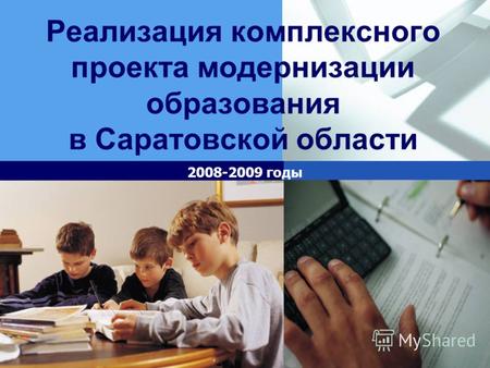 LOGO Реализация комплексного проекта модернизации образования в Саратовской области 2008-2009 годы.