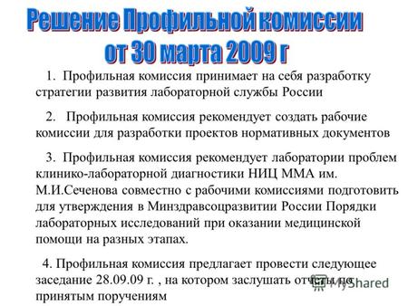1. Профильная комиссия принимает на себя разработку стратегии развития лабораторной службы России 2. Профильная комиссия рекомендует создать рабочие комиссии.