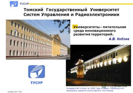 Томский Государственный Университет Систем Управления и Радиоэлектроники Университет открыт в 1962 году в связи с возросшими запросами ракетно-космического.