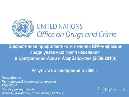 Эффективная профилактика и лечение ВИЧ-инфекции среди уязвимых групп населения в Центральной Азии и Азербайджане (2006-2010): Результаты внедрения в 2008.