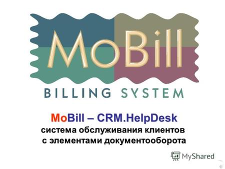 MoBill – CRM.HelpDesk система обслуживания клиентов с элементами документооборота.