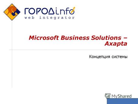 Microsoft Business Solutions – Axapta Концепция системы.