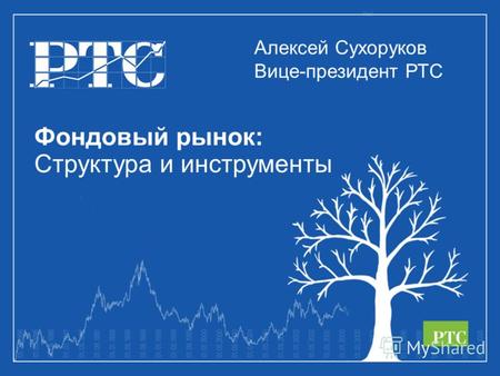 Фондовый рынок: Структура и инструменты Алексей Сухоруков Вице-президент РТС.
