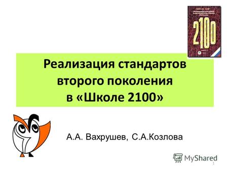 Реализация стандартов второго поколения в «Школе 2100» А.А. Вахрушев, С.А.Козлова 1.