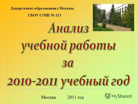 Москва 2011 год Департамент образования г.Москвы ГБОУ СОШ 113.