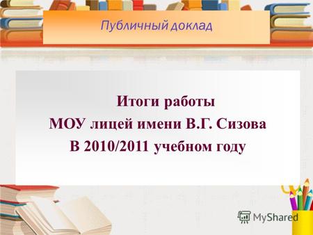 Итоги работы МОУ лицей имени В.Г. Сизова В 2010/2011 учебном году.