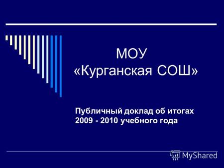 МОУ «Курганская СОШ» Публичный доклад об итогах 2009 - 2010 учебного года.