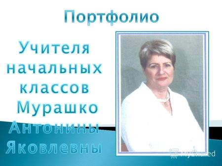 Мурашко Антонина Яковлевна в 1963 году окончила Таганрогский институт Государственный институт по специальности методика и педагогика начального образования.