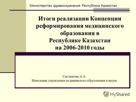 Итоги реализации Концепции реформирования медицинского образования в Республике Казахстан на 2006-2010 годы Министерство здравоохранения Республики Казахстан.