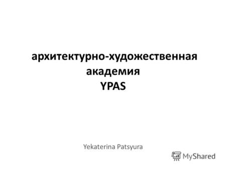Архитектурно-художественная академия YPAS Yekaterina Patsyura.