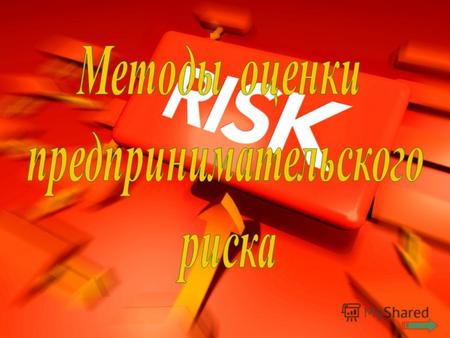 Риски Виды предпринимательских рисков Производственный Коммерческий риск Финансовый риск Показатели риска и методы его оценки.