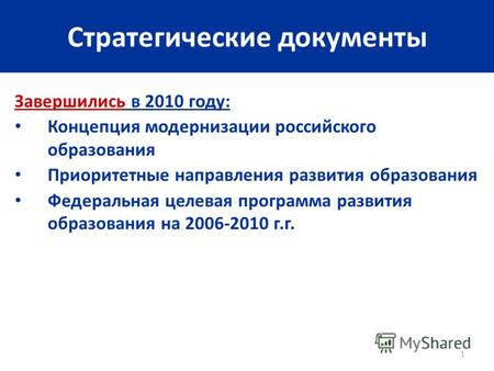 1 Стратегические документы Завершились в 2010 году: Концепция модернизации российского образования Приоритетные направления развития образования Федеральная.