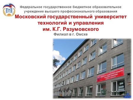 Федеральное государственное бюджетное образовательное учреждение высшего профессионального образования Московский государственный университет технологий.