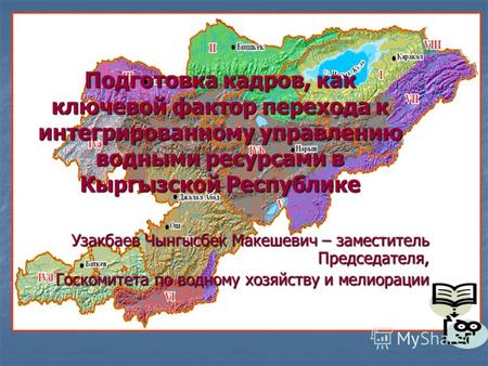 Подготовка кадров, как ключевой фактор перехода к интегрированному управлению водными ресурсами в Кыргызской Республике Узакбаев Чынгысбек Макешевич –