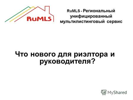 RuMLS - Региональный унифицированный мультилистинговый сервис Что нового для риэлтора и руководителя?