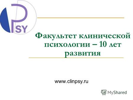 Факультет клинической психологии – 10 лет развития www.clinpsy.ru.