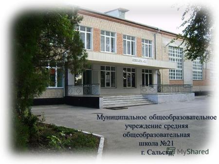 Муниципальное общеобразовательное учреждение средняя общеобразовательная школа 21 г. Сальска.