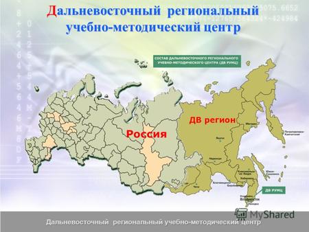 Россия ДВ регион Дальневосточный региональный учебно-методический центр Дальневосточный региональный учебно-методический центр.
