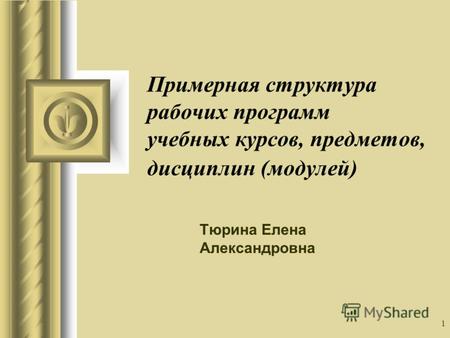 1 Примерная структура рабочих программ учебных курсов, предметов, дисциплин (модулей) Тюрина Елена Александровна.