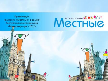 Презентация компании «Местные» в рамках Республиканского конкурса «Менеджер года - 2012»