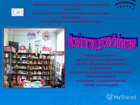 Министерство культуры Астраханской области Областное государственное учреждение культуры «Областная детская библиотека» Образовательно- просветительский.