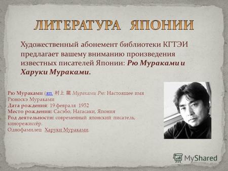 Художественный абонемент библиотеки КГТЭИ предлагает вашему вниманию произведения известных писателей Японии: Рю Мураками и Харуки Мураками. Рю Мураками.