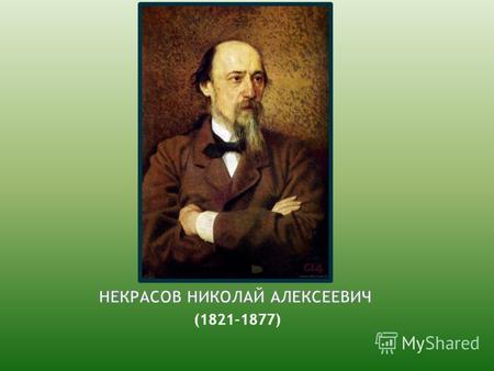 (1821-1877). В начале 40-х годов Некрасов становится сотрудником Отечественных Записок, сначала по библиографическому отделу. Белинский близко с ним.