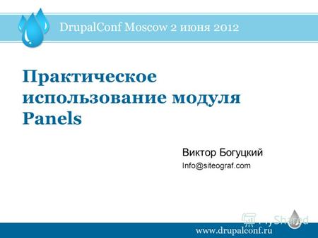 Практическое использование модуля Panels Info@siteograf.com Виктор Богуцкий.