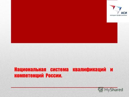 Национальная система квалификаций и компетенций России.