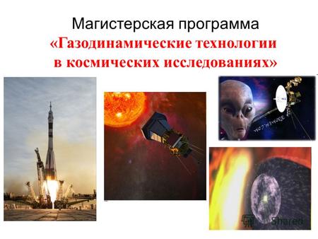 Магистерская программа «Газодинамические технологии в космических исследованиях»