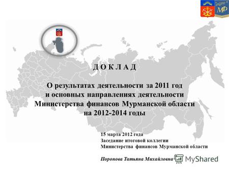 Д О К Л А Д О результатах деятельности за 2011 год и основных направлениях деятельности Министерства финансов Мурманской области на 2012-2014 годы 15 марта.
