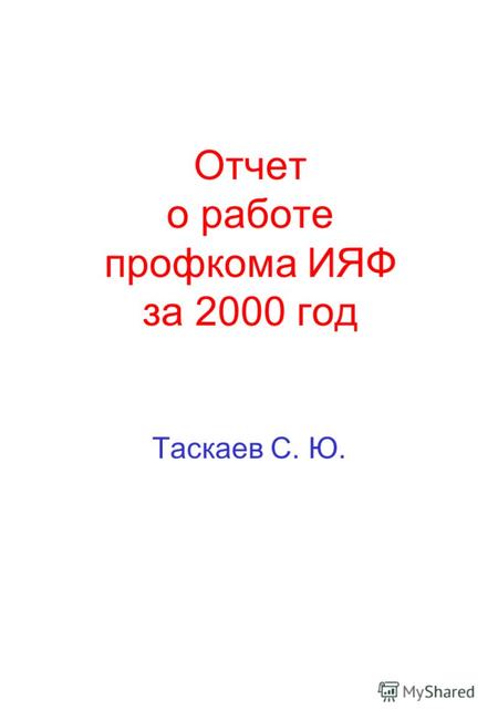 Отчет о работе профкома ИЯФ за 2000 год Таскаев С. Ю.