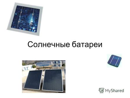 Солнечные батареи. Солнечная батарея Солнечная батарея - один из генераторов так называемых альтернативных видов энергии, превращающих солнечное электромагнитное.