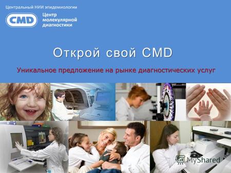 Открой свой CMD Уникальное предложение на рынке диагностических услуг.