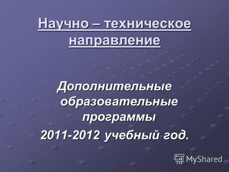 Научно – техническое направление Дополнительные образовательные программы 2011-2012 учебный год.