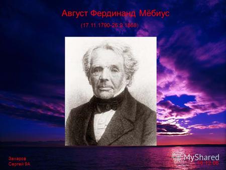 Август Фердинанд Мёбиус (17.11.1790-26.9.1868) Захаров Сергей 9А 16.12.06.