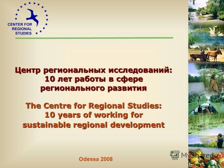 Центр региональных исследований: 10 лет работы в сфере регионального развития The Centre for Regional Studies: 10 years of working for sustainable regional.