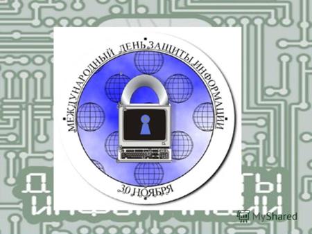 Провозглашая Computer Security Day, Ассоциация компьютерного оборудования (США) намеревалась напомнить всем о необходимости защиты компьютерной информации.