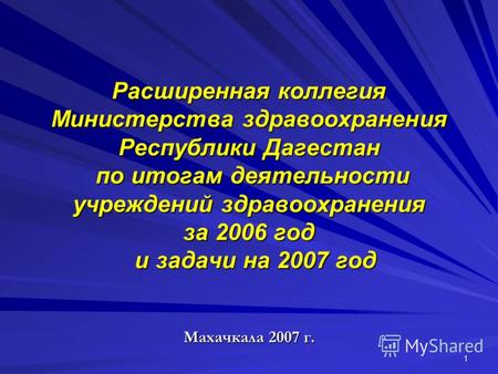 1 Расширенная коллегия Министерства здравоохранения Республики Дагестан по итогам деятельности учреждений здравоохранения за 2006 год и задачи на 2007.