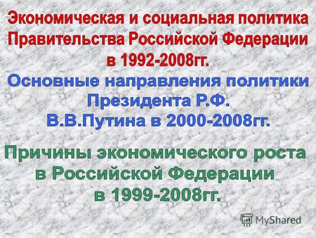 Экономическая и социальная политика Правительства Российской Федерации в 1992-2008 гг. 1.Председатель правительства: Ельцин Б.Н. (06.11.1991 – 15.06.1992г)