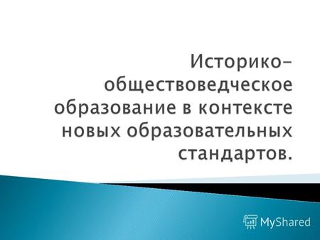 Федеральный государственный образовательный стандарт основного общего образования Приказ Министерства образования и науки Российской Федерации от 17 декабря.