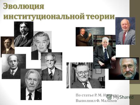 По статье Р. М. Нуреева Выполнил Ф. Малахов Эволюция институциональной теории.
