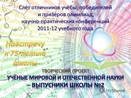 Слёт отличников учёбы, победителей и призёров олимпиад, научно-практических конференций 2011-12 учебного года.