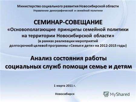 СЕМИНАР-СОВЕЩАНИЕ СЕМИНАР-СОВЕЩАНИЕ «Основополагающие принципы семейной политики на территории Новосибирской области» (в рамках реализации мероприятий.