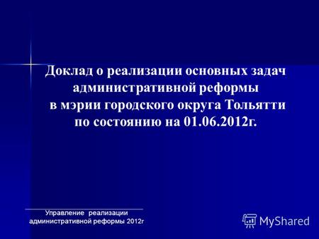 Управление реализации административной реформы 2012г Доклад о реализации основных задач административной реформы в мэрии городского округа Тольятти по.