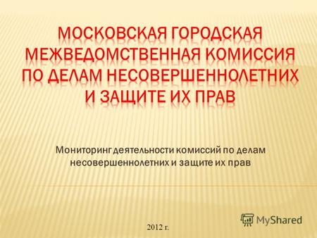 Мониторинг деятельности комиссий по делам несовершеннолетних и защите их прав 2012 г.