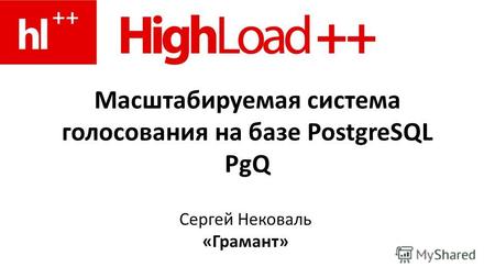 Масштабируемая система голосования на базе PostgreSQL PgQ Сергей Нековаль «Грамант»