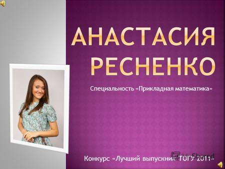 Конкурс «Лучший выпускник ТОГУ 2011» Специальность «Прикладная математика»