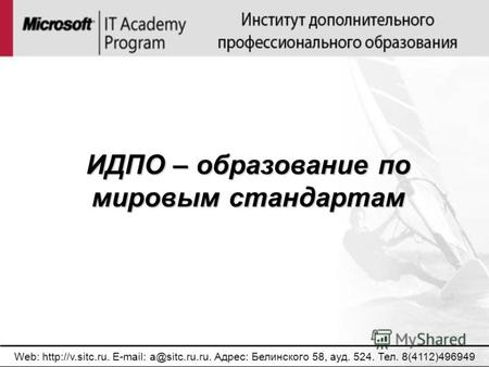 Web:  E-mail: a@sitc.ru.ru. Адрес: Белинского 58, ауд. 524. Тел. 8(4112)496949 ИДПО – образование по мировым стандартам.